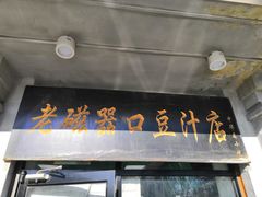 门面-老磁器口豆汁店(天坛店)