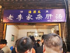 门面-老李家杂肝汤(回民街店)