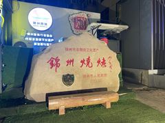 -锦州御烧烤(人民街店)