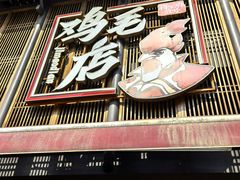 -将军府·鸡毛店(武侯祠店)