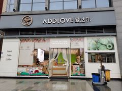 门面-爱达乐面包生日蛋糕(温江新尚天地店)