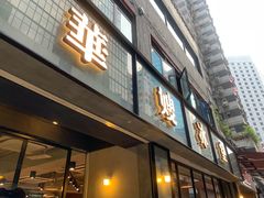 门面-华嫂冰室(尖沙咀店)