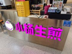 -小杨生煎(愚园路)