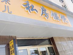 门面-艾米私房馄饨