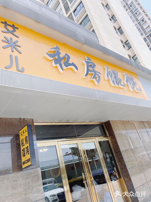艾米私房馄饨门面图片