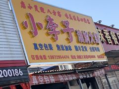 门面-小李子油焖大虾向阳总店