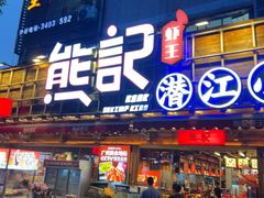 -熊记虾王·小龙虾(东晓南店)