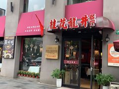-桂花龙井餐厅