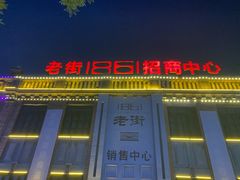 -营口辽河老街