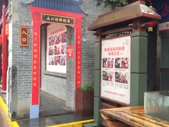 -摔碗酒(永兴坊店)