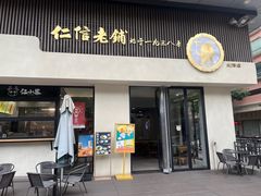 -仁信老铺(北滘店)