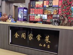 -金阁家常菜(贵阳路店)