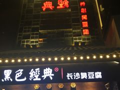 -黑色经典臭豆腐·湖南特产(太平街口店)