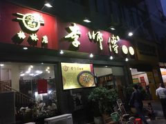 门面-李师傅脆肚(梅林店)