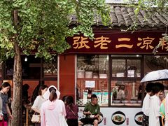 -洞子口张老二凉粉(文殊院店)