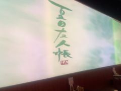 -牛焱·烧肉酒肆(五大道店)