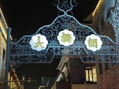 -北京前门大栅栏