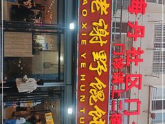 门面-老谢野馄饨(延安路店)
