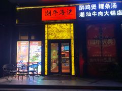 -潮牛海记•潮汕牛肉火锅•醉鸡煲•粿条汤(通北路店)
