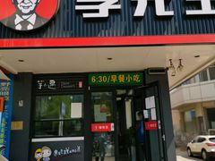 门面-李先生牛肉面大王(昌平鼓楼店)