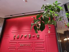 -广州酒家(文昌总店)
