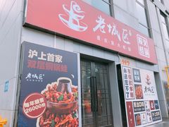 门面-巴四老城区炭火蛙锅(张江店)