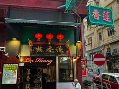 -香港蓮香樓(中環店)