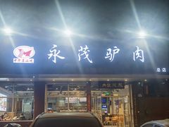 -永茂驴肉(莲池南大街总店)