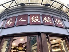 门面-长人馄饨铺(解放街店)