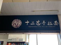 门面-十二忠手拉面(中华路店)