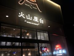 门面-火山屋台(新街口创始店)