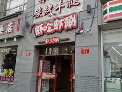 门面-柿子树炭烤羊腿(金台路店)
