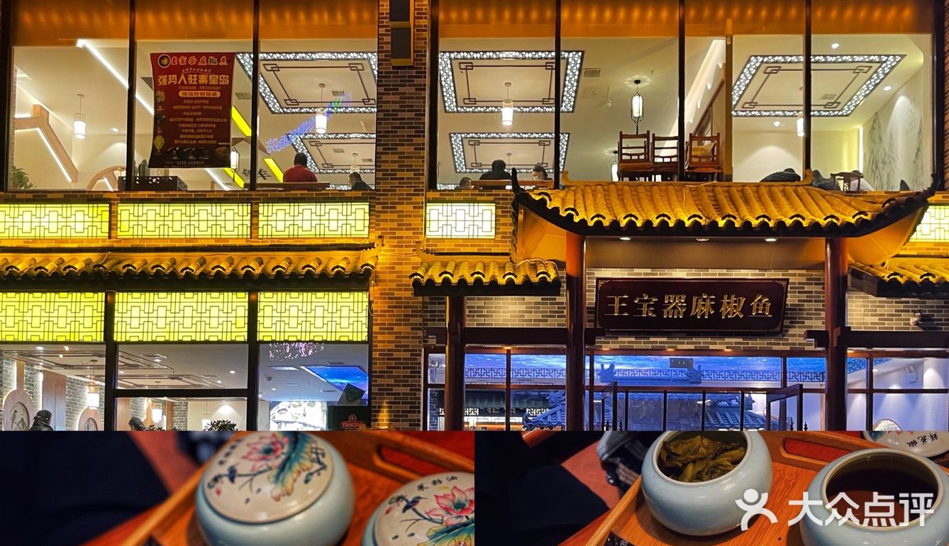 秦皇岛探店｜王宝器麻椒鱼🐟