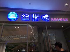 -纽斯特自助牛排餐厅(三林印象城店)