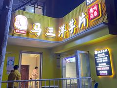 门面-马三洋芋片(兰州总店)