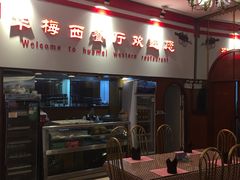 -华梅西餐厅(哈尔滨中央大街店)