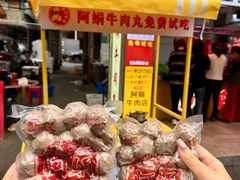 -阿娟牛肉丸·手打牛肉丸·现做现卖