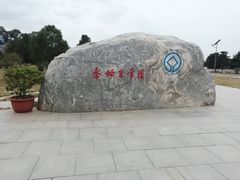 -秦始皇帝陵博物院-丽山园
