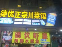-德优正宗川菜馆