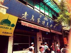 iphone_upload_pic-老乌家特色小炒泡馍(大皮院店)