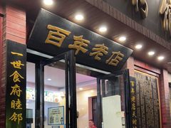 门面-和记粉馆(湘春路店)
