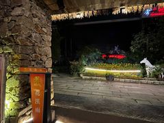 -花溪雨·森林餐厅(石基店)