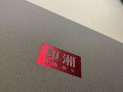 -印湘·剁椒鱼头(安宁庄店)