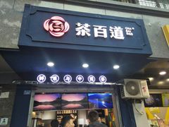 门面-茶百道(蜀汉路店)