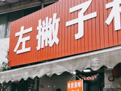 -左撇子私房面