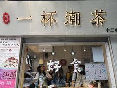 门面-一杯潮茶·专注潮汕茶饮(十二中创始店)