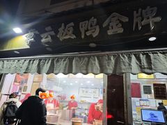 -章云板鸭(评事街店)