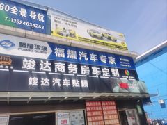 -福耀汽车玻璃(浦东店)