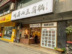 门面-峨眉山豆腐脑(解放路店)