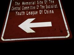 -中国社会主义青年团中央机关旧址纪念馆